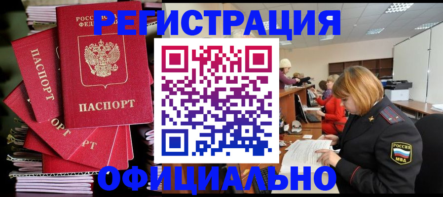 купить прописку в Читинской области